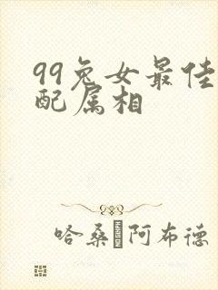 99兔女最佳婚配属相封面