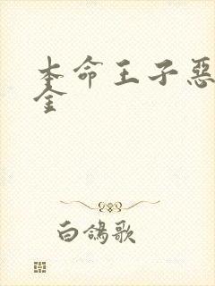 本命王子恶役千金