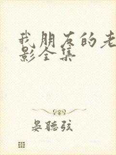 我朋友的老婆电影全集