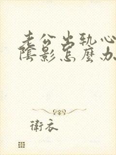 老公出轨心理有阴影怎么办