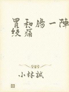 胃和肠一阵一阵绞痛