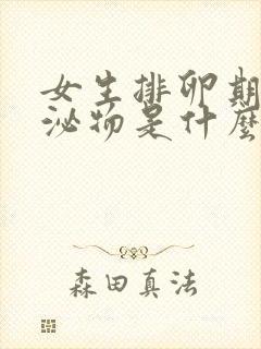 女生排卵期的分泌物是什么样的