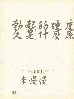 勃起的硬度不持久是什么原因