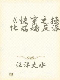 《快穿之拯救黑化病娇反派》