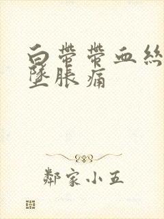 白带带血丝小腹坠胀痛