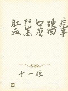 肛门口硬疙瘩出血怎么回事