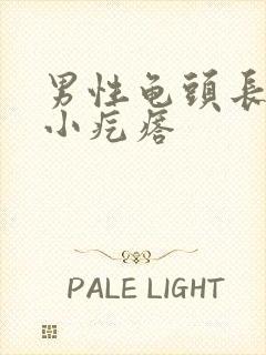 男性龟头长一圈小疙瘩