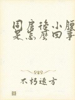 同房后小腹疼痛是怎么回事女性