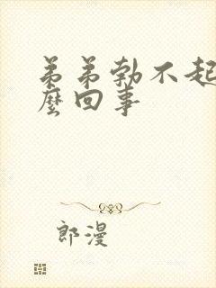 弟弟勃不起来怎么回事