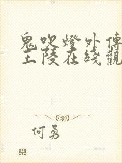 鬼吹灯外传楚幽王陵在线观看