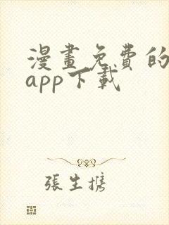 漫画免费的漫画app下载