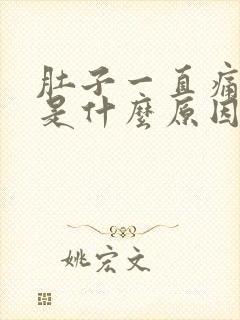 肚子一直痛拉稀是什么原因