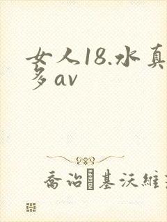 女人18.水真多av