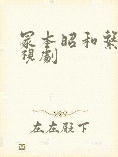 冢本昭和系列电视剧