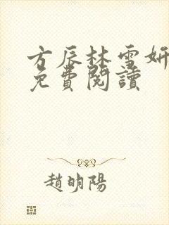 方辰林雪妍最新免费阅读