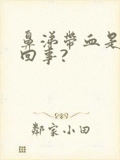 鼻涕带血是怎么回事?封面