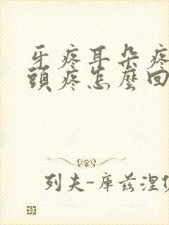 牙疼耳朵疼半边头疼怎么回事