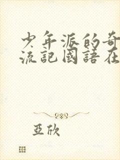 少年派的奇幻漂流记国语在线观看