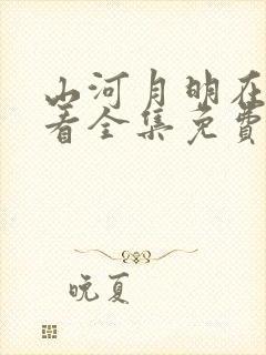 山河月明在线观看全集免费