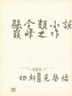 县令类小说十大巅峰之作