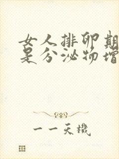 女人排卵期是不是分泌物增多