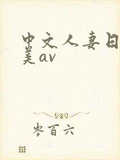 中文人妻日韩欧美av
