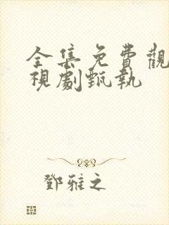 全集免费观看电视剧甄执