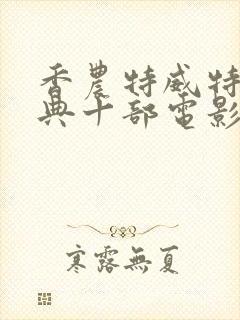 香农特威特最经典十部电影