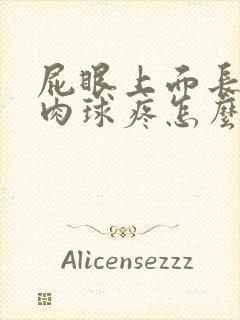 屁眼上面长了个肉球疼怎么回事