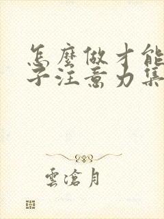 怎么做才能让孩子注意力集中呢封面