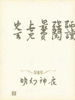 史上最强师父陆玄免费阅读