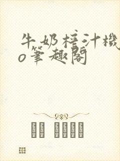 牛奶榨汁机 po笔趣阁