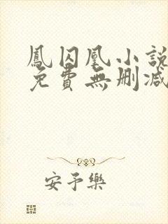 凤囚凰小说全文免费无删减