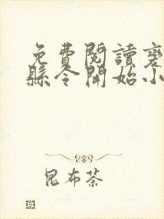 免费阅读变强从县令开始小说