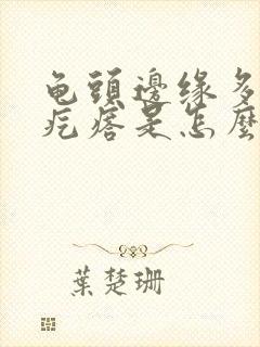 龟头边缘多了小疙瘩是怎么回事