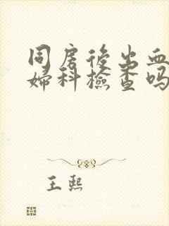 同房后出血能做妇科检查吗封面