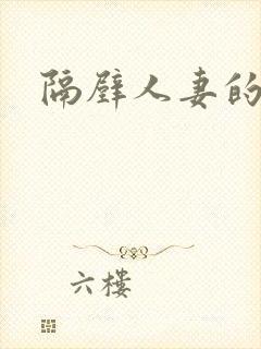 隔壁人妻的呻吟