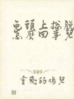 龟头上总脱皮是怎么回事儿