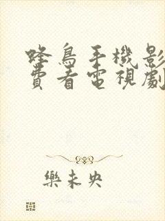 蜂鸟手机影院免费看电视剧