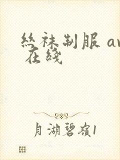 丝袜制服 av 在线