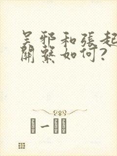 吴邪和张起灵的关系如何?封面