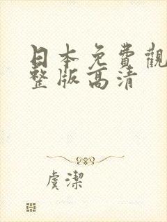 日本免费观看完整版高清