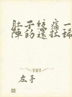 肚子绞痛一阵一阵的还拉稀