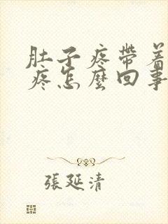 肚子疼带着胃也疼怎么回事封面