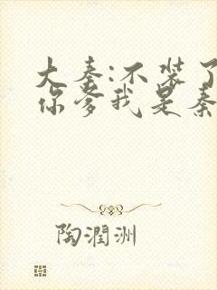 大秦:不装了,你爹我是秦始皇全文下载