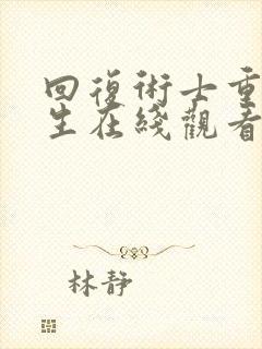 回复术士重启人生在线观看