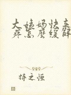 大姨妈快来肚子疼怎么缓解封面