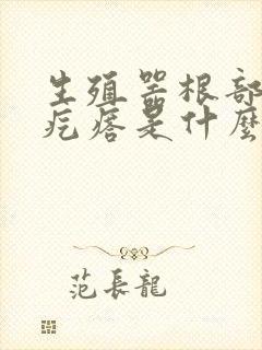 生殖器根部有小疙瘩是什么状况