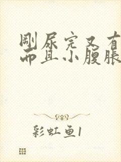 刚尿完又有尿意而且小腹胀痛