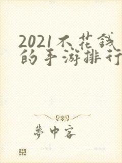 2021不花钱的手游排行榜